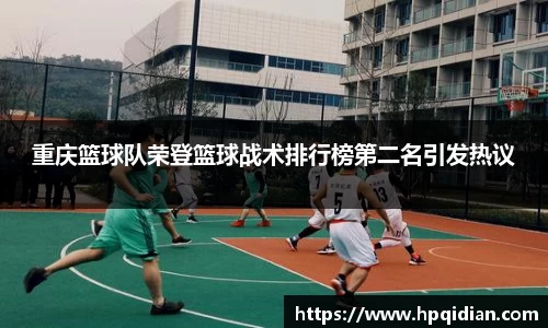重庆篮球队荣登篮球战术排行榜第二名引发热议
