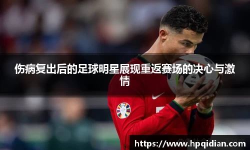 伤病复出后的足球明星展现重返赛场的决心与激情
