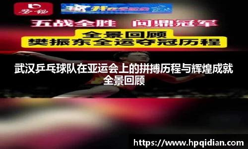 武汉乒乓球队在亚运会上的拼搏历程与辉煌成就全景回顾