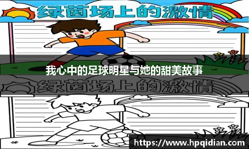 我心中的足球明星与她的甜美故事