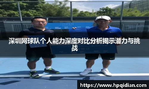 深圳网球队个人能力深度对比分析揭示潜力与挑战