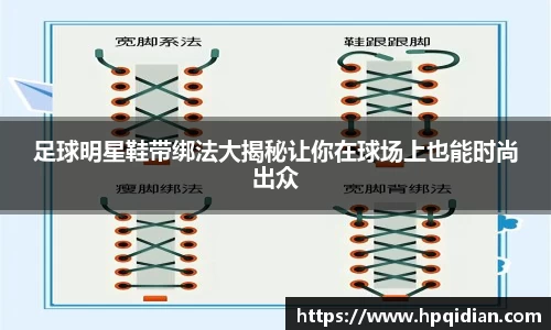 足球明星鞋带绑法大揭秘让你在球场上也能时尚出众