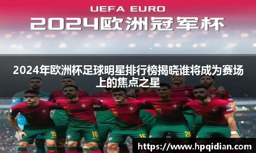 2024年欧洲杯足球明星排行榜揭晓谁将成为赛场上的焦点之星